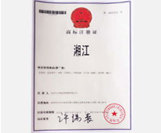 湘江商标注册证