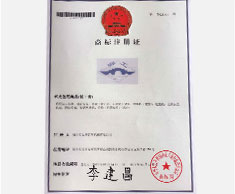 湘工商标注册证